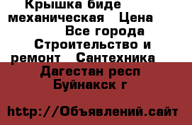 Крышка биде Hydro 2 механическая › Цена ­ 9 379 - Все города Строительство и ремонт » Сантехника   . Дагестан респ.,Буйнакск г.